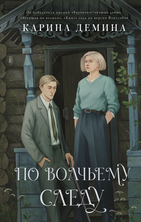 

Книга издательства АСТ. По волчьему следу, твердая обложка (Демина Карина)