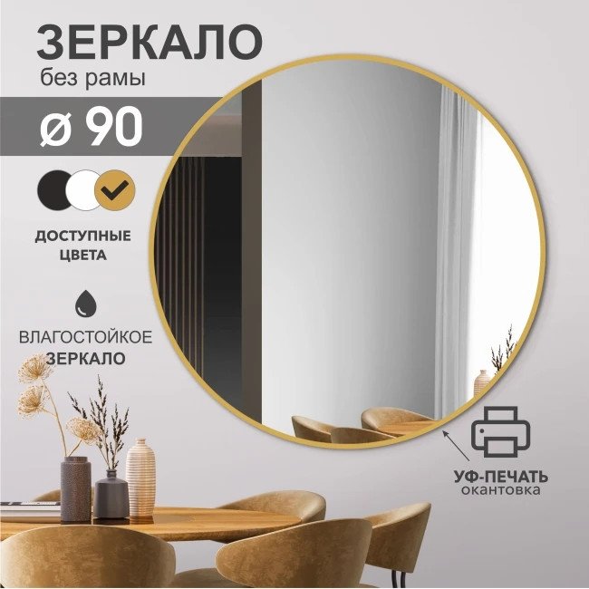 Зеркало Алмаз-Люкс Д-086 90x90