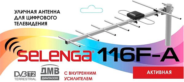 

ТВ-антенна Selenga 116 F-A