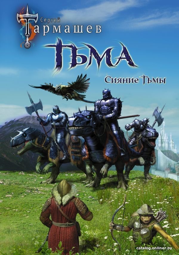 Книга издательства АСТ. Тьма. Рассвет Тьмы. Сияние Тьмы (уникальное лимитированное издание) (Тармашев Сергей Сергеевич)