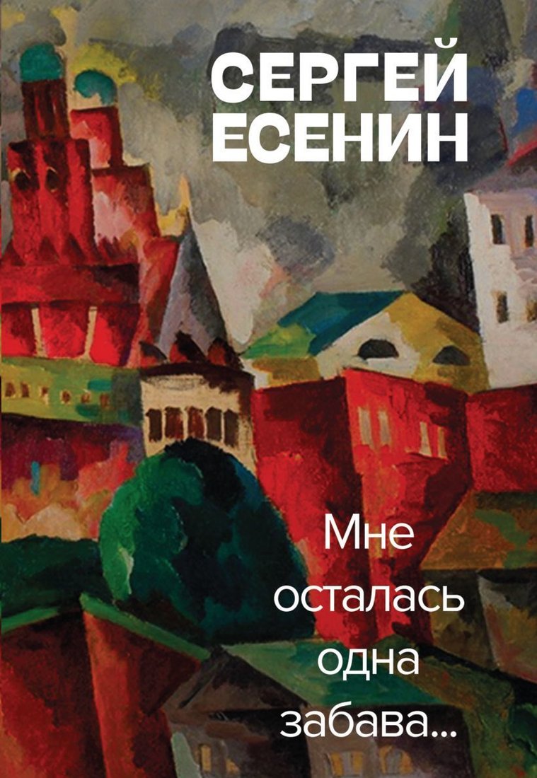 

Книга издательства Эксмо. Мне осталась одна забава (Есенин Сергей Александрович)