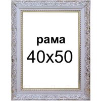 Фоторамка Декарт 40x50 8Л2299 (белый с золотом)