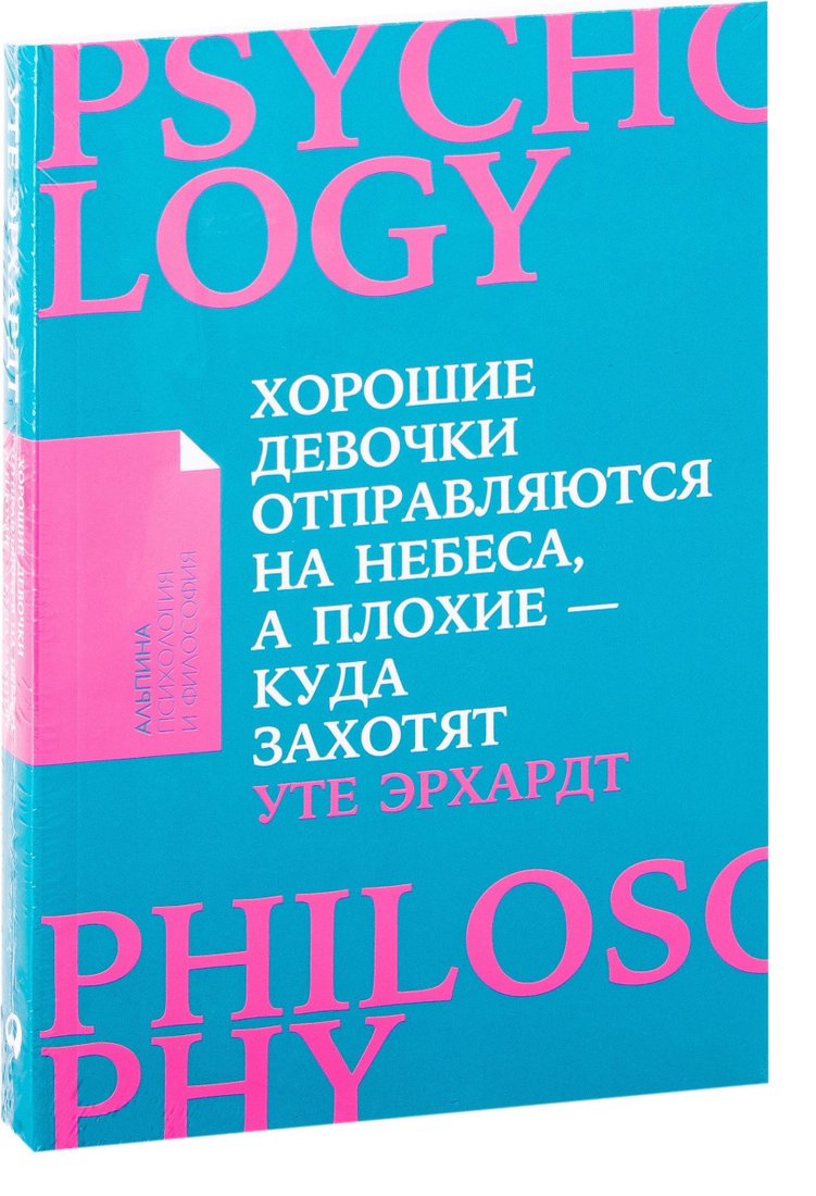 

Альпина Паблишер. Хорошие девочки отправляются на небеса, а плохие – куда захотят (Уте Эрхардт)