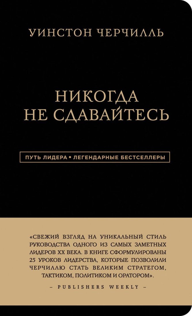 

Книга издательства Эксмо. Уинстон Черчилль. Никогда не сдавайтесь (Уинстон Черчилль)