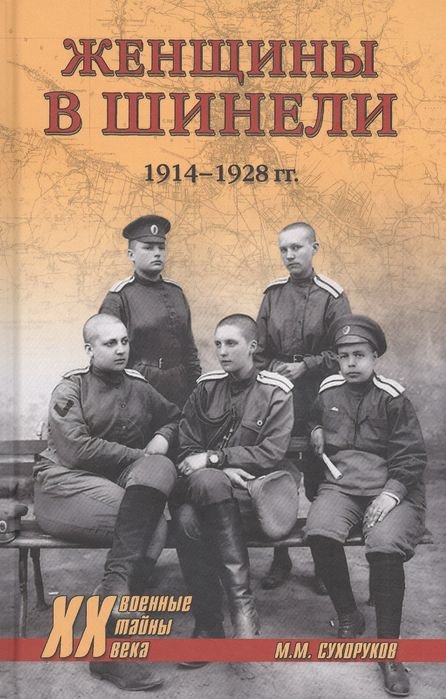 

Книга издательства Вече. Женщины в шинели. 1914–1928 гг (Сухоруков М.)