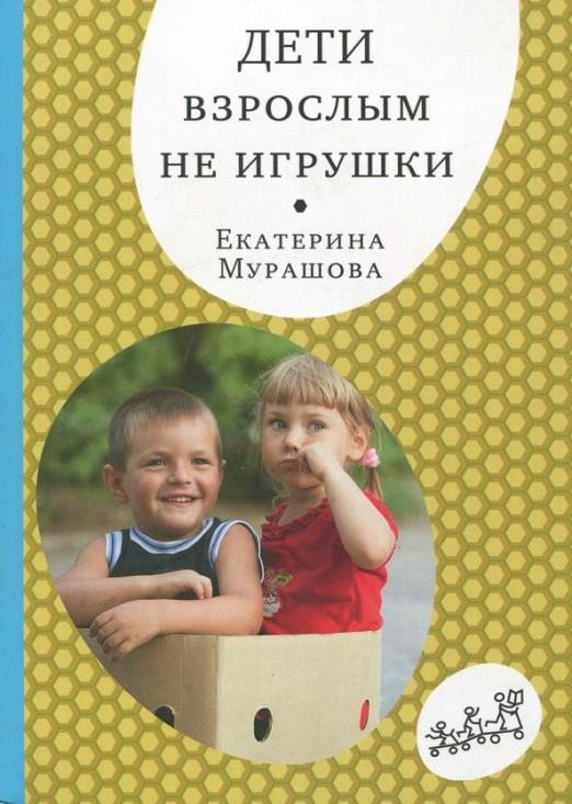 

Книга издательства Самокат. Дети взрослым не игрушки (Мурашова Е.)