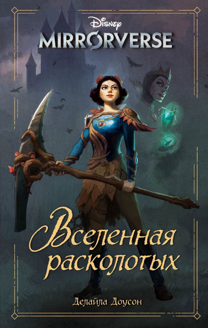 

Книга издательства Эксмо. Disney. Mirrorverse. Вселенная расколотых (Доусон Д.)