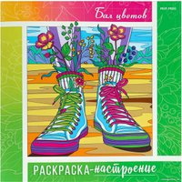 Книга издательства Проф-Пресс Раскраска-настроение. Бал цветов