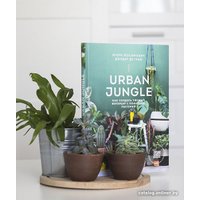 Книга издательства МИФ. Urban Jungle. Как создать уютный интерьер с помощью растений