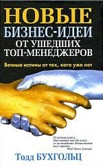 

Книга издательства Попурри. Новые бизнес-идеи от ушедших топ-менеджеров (Бухгольц Т.)