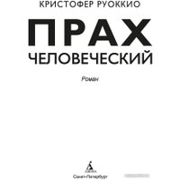 Книга издательства Азбука. Прах человеческий (Руоккио К.)