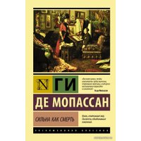 Книга издательства АСТ. Сильна как смерть (Мопассан Ги де)