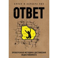 Книга издательства Эксмо. Ответ. Проверенная методика достижения недостижимого 978-5-699-96984-5 (Пиз Аллан/Пиз Барбара)