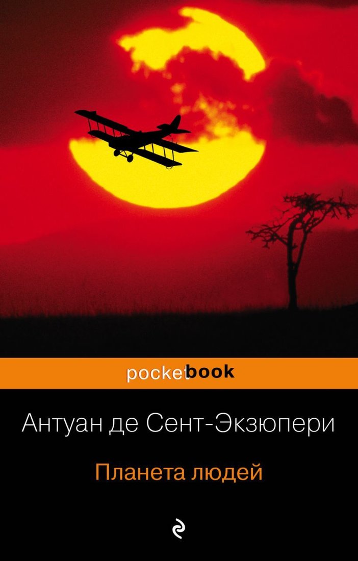 

Книга издательства Эксмо. Планета людей (Сент-Экзюпери Антуан де)