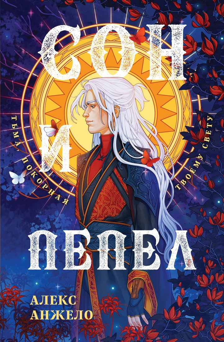 

Книга издательства Эксмо. Сон и Пепел (Алекс Анжело)