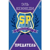 Книга издательства АСТ. Предатель, твердая обложка (Кеннеди Эль) в Лиде