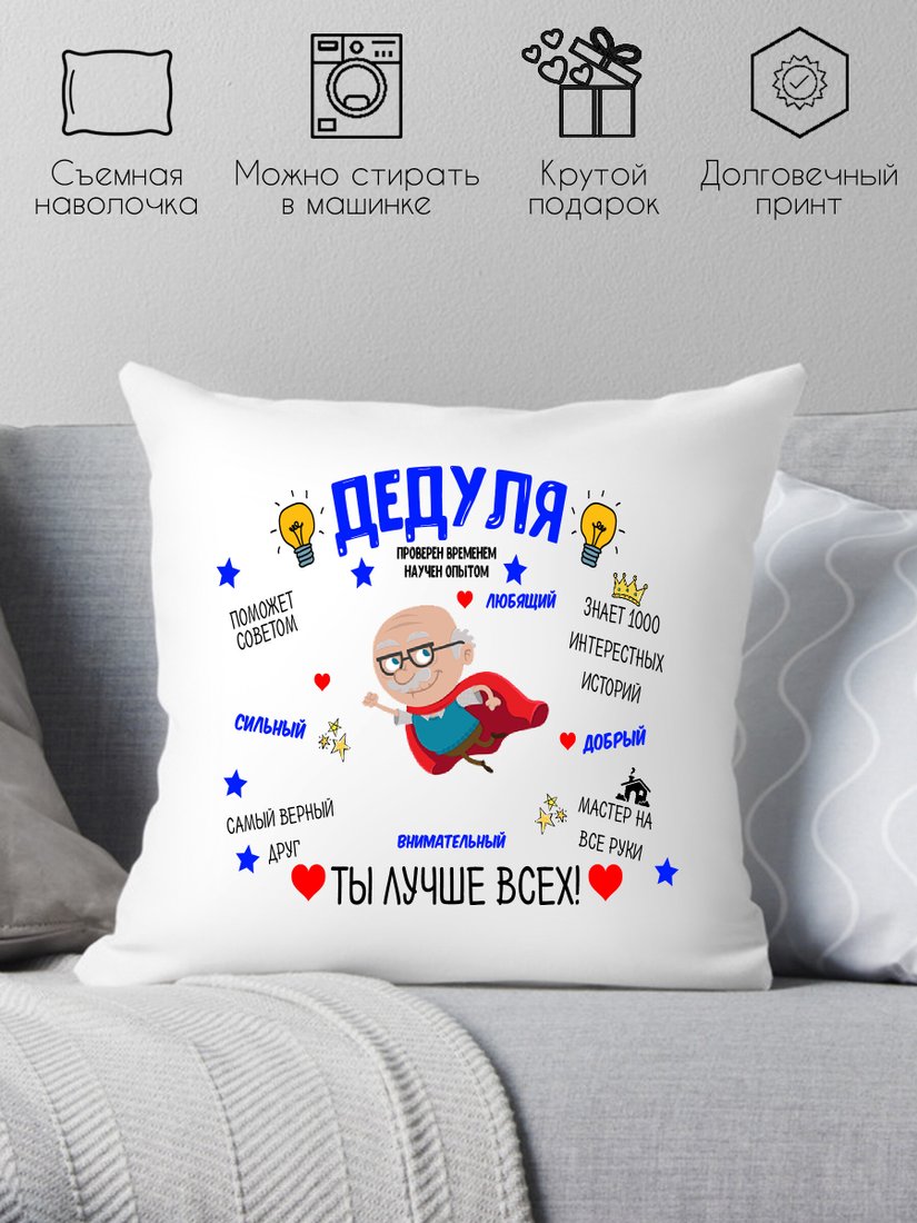 

Декоративная подушка Print Style Дедушка ты лучше всех 40x40ded18