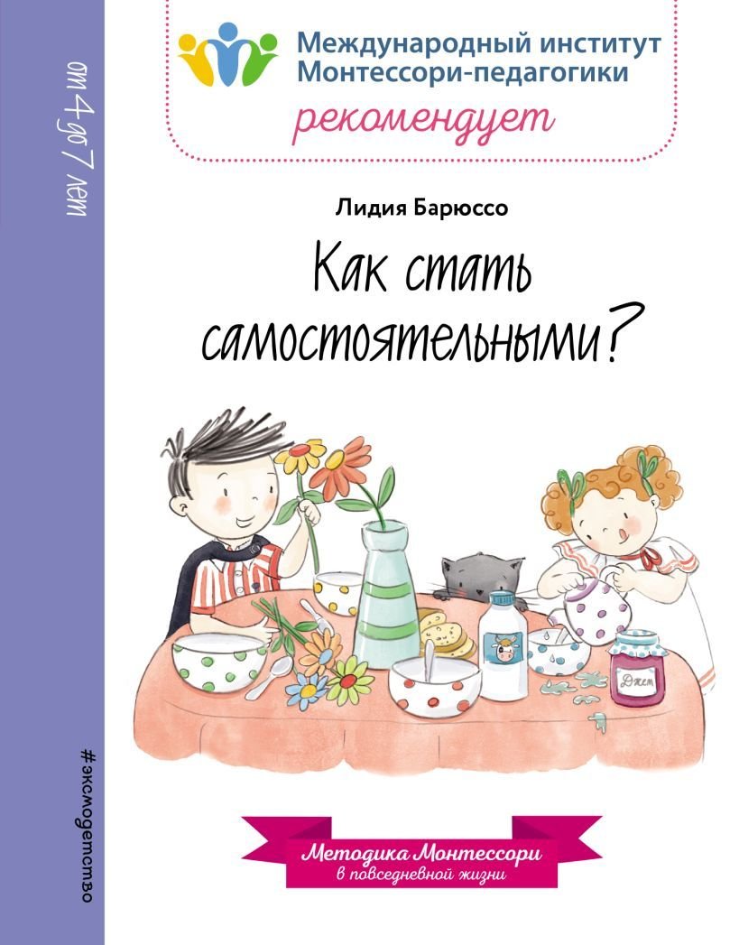 

Учебное пособие издательства Эксмо. Как стать самостоятельными (Барюссо Лидия)