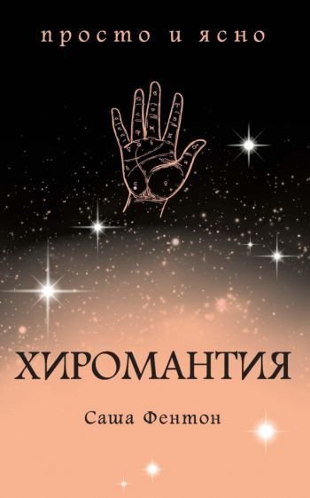 

Книга издательства КоЛибри. Хиромантия (Фентон С.)