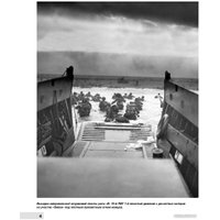 Книга издательства Яуза. Высадка в Нормандии. Крупнейшая десантная операция (Хитряк Е.) в Борисове