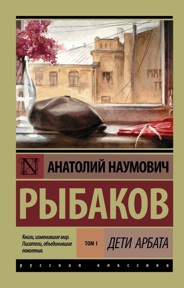 

АСТ. Дети Арбата. (В 3 кн.). Кн. 1. Дети Арбата (Рыбаков Анатолий Наумович)