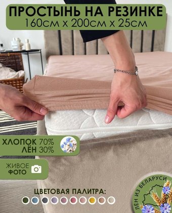 Простыня Mio Tesoro На резинке 200x160x25 Лен160Пр-11
