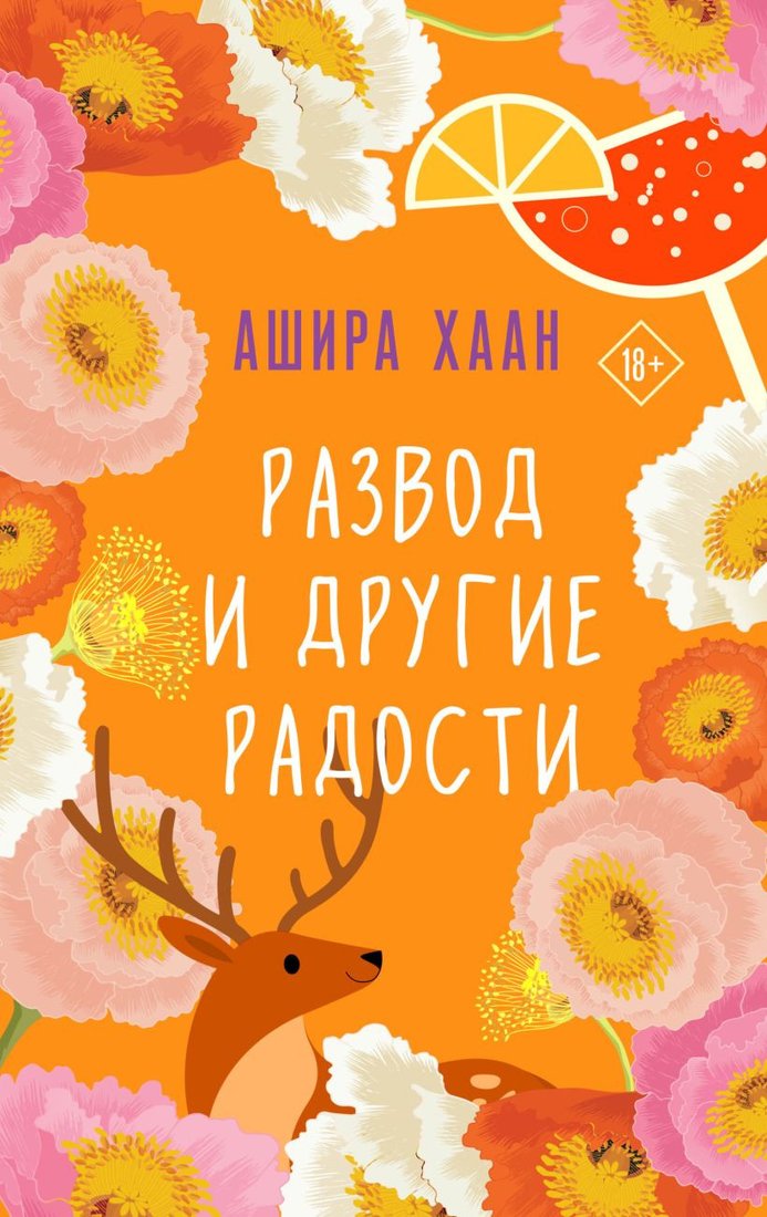 

Книга издательства Эксмо. Развод и другие радости (Хаан А.)