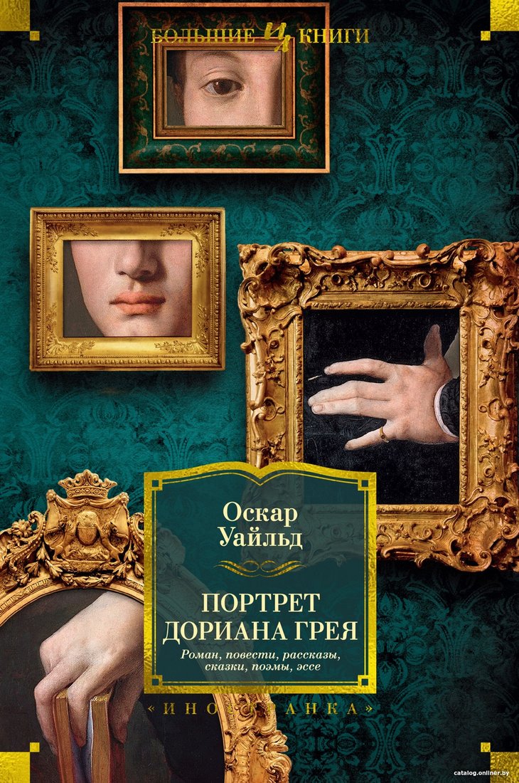Книга издательства Иностранка. Портрет Дориана Грея. Роман. Повести. Рассказы. Сказки. (Уайльд О.)