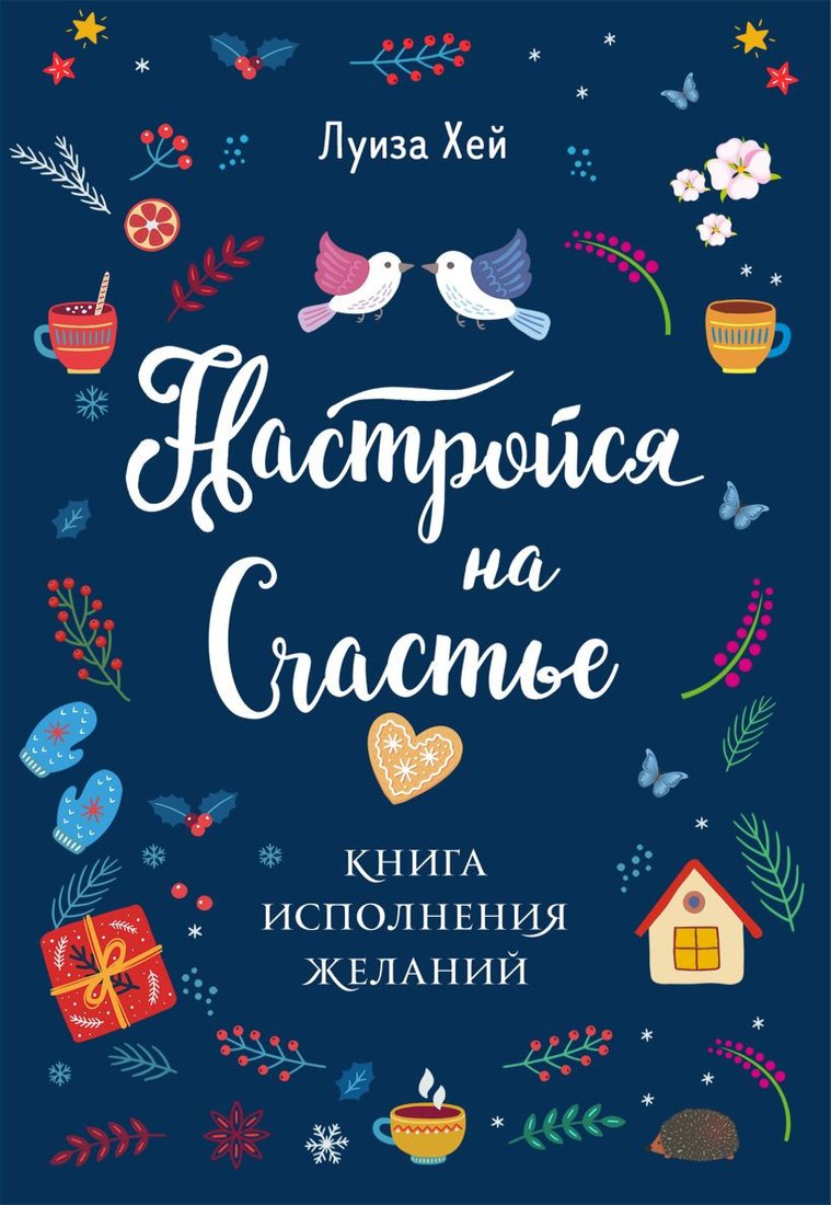 

Книга издательства Эксмо. Настройся на счастье. Книга исполнения желаний (Хей Л.)