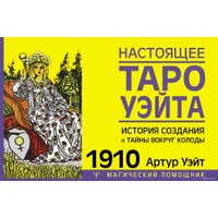  АСТ. Настоящее таро Уэйта 1910. История создания и тайны вокруг колоды (Уэйт Артур)