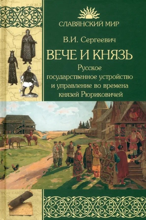 

Книга издательства Вече. и князь 9785448443244 (Сергеевич В.)