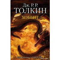 Книга издательства АСТ. Хоббит 978-5-17-106123-4 (Толкин Джон Рональд Руэл)