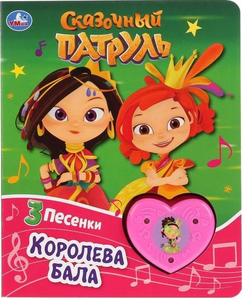 

Умка Королева бала. Сказочный патруль
