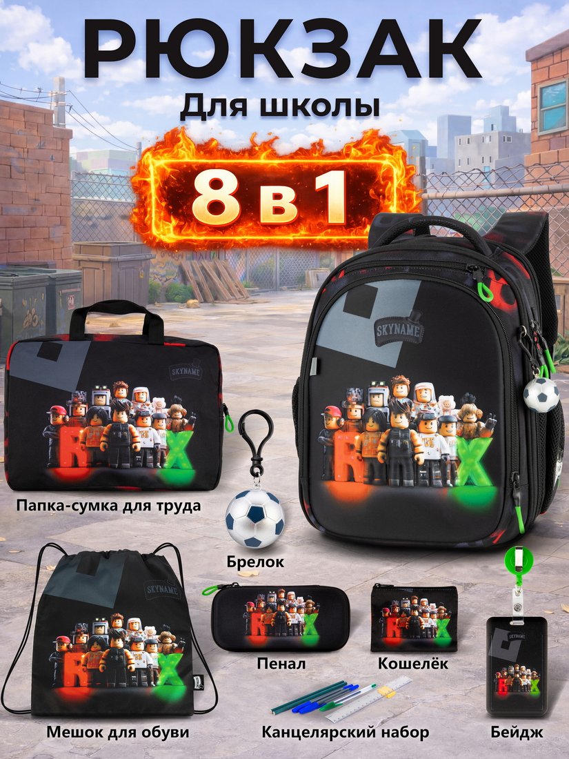

Школьный рюкзак SkyName set-RK-624