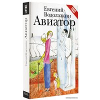 Книга издательства АСТ. Авиатор (Водолазкин Евгений Германович)