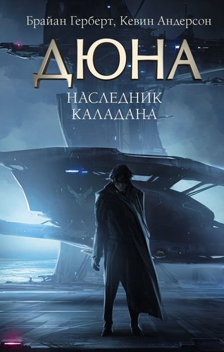Книга издательства АСТ. Дюна. Наследник Каладана (Герберт Б.)