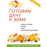 Книга издательства Rugram. Готовим дачу к зиме (Жмакин Максим)