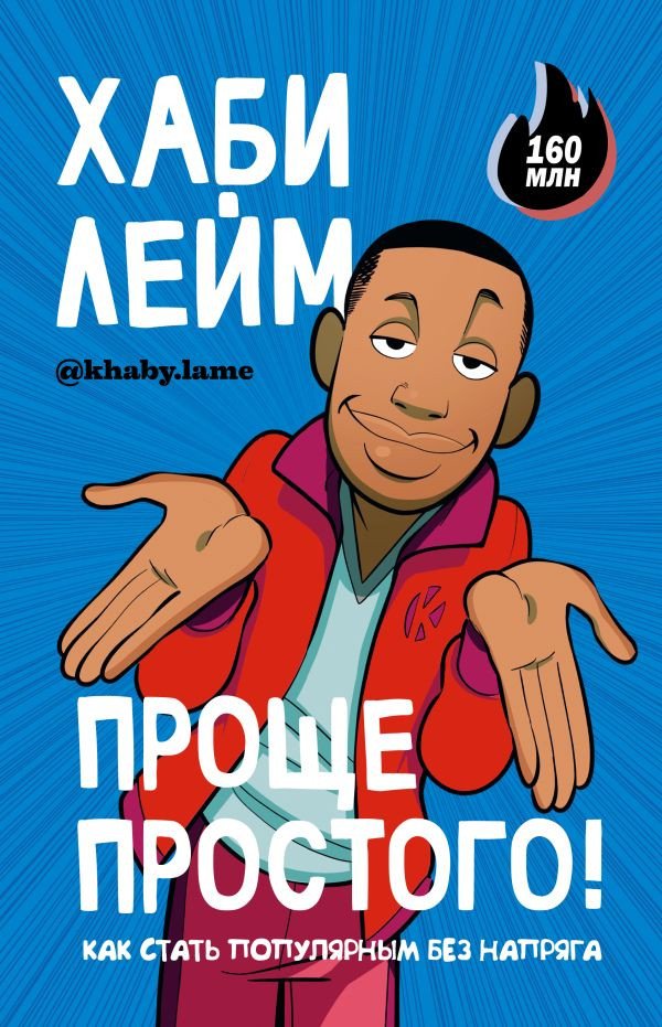 

Комиксы АСТ. Проще простого! Как стать популярным без напряга 9785171565299 (Лейм Х.)
