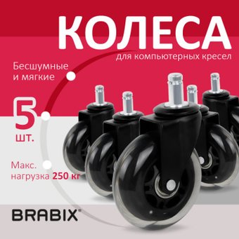 Brabix d11 532524 (5шт, полиуретан черный)
