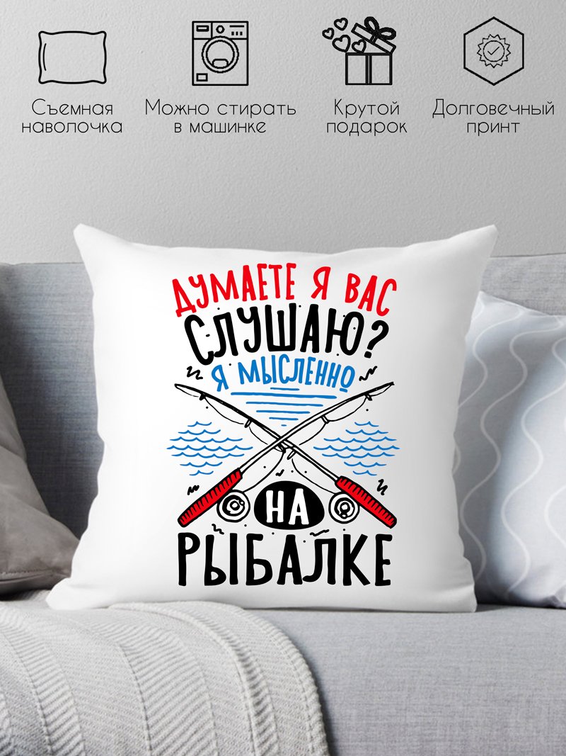 

Декоративная подушка Print Style Думаете я вас слушаю, я мысленно на рыбалке 40x40plat274