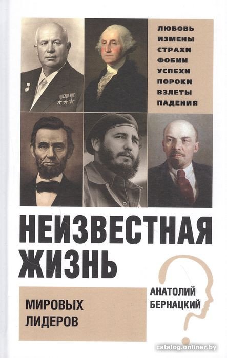 Книга издательства Вече. Неизвестная жизнь мировых лидеров (Бернацкий А.)