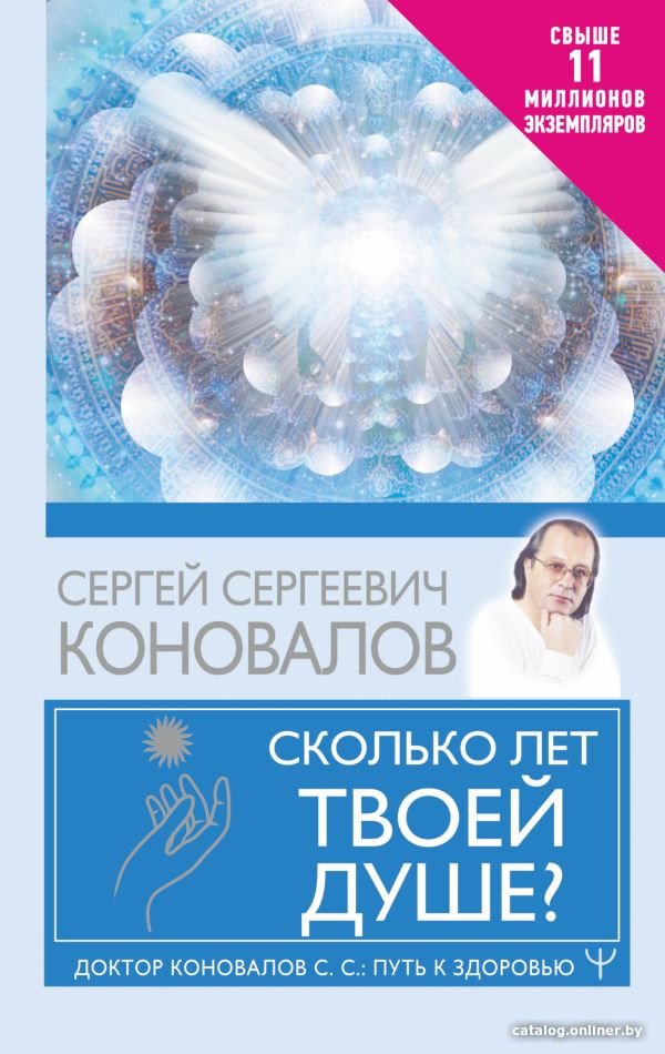 Книга издательства АСТ. Сколько лет твоей душе? (Коновалов С.)