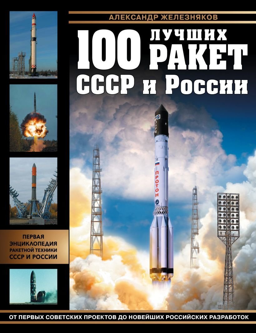 

Книга издательства Эксмо. 100 лучших ракет СССР и России. Первая энциклопедия отечественной ракетной техники (Железняков Александр Борисович)