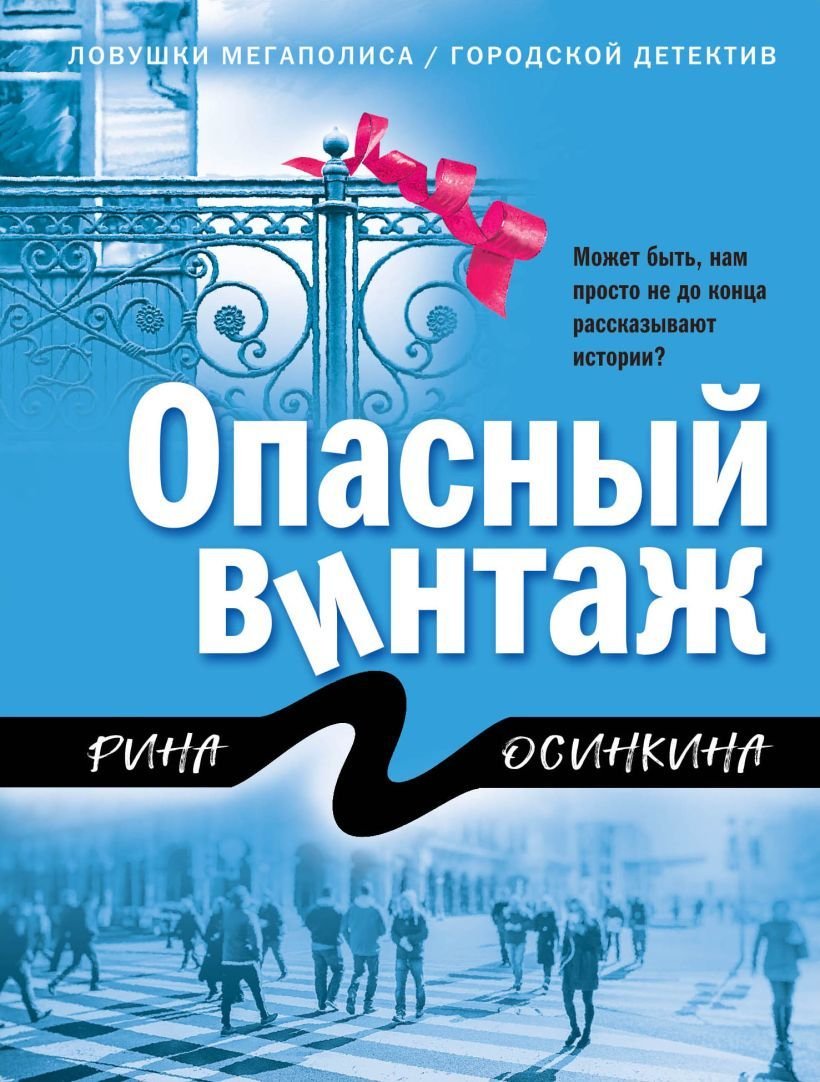

Книга издательства Эксмо. Опасный винтаж (Осинкина Рина)