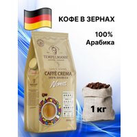 Кофе Tempelmann Nomos Caffe Crema зерновой 1 кг