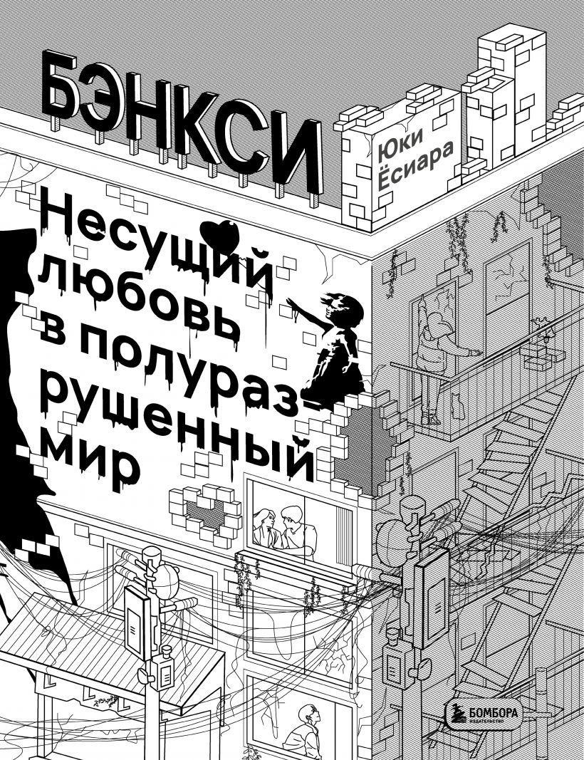 

Книга издательства Эксмо. Бэнкси. Несущий любовь в полуразрушенный мир (Есиара Юки)