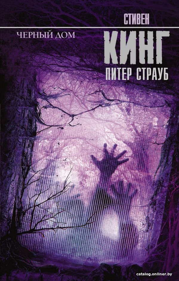 Книга издательства АСТ. Черный дом (Кинг Стивен)