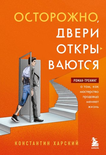 Книга издательства Эксмо. Осторожно,двери открываются.Как мастерство продавца меняет жизнь (Харский К.)