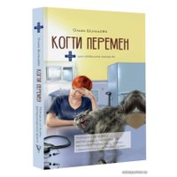 АСТ. Когти перемен. Истории из жизни ветеринарного врача (Шильцова Ольга Сергеевна) в Бресте