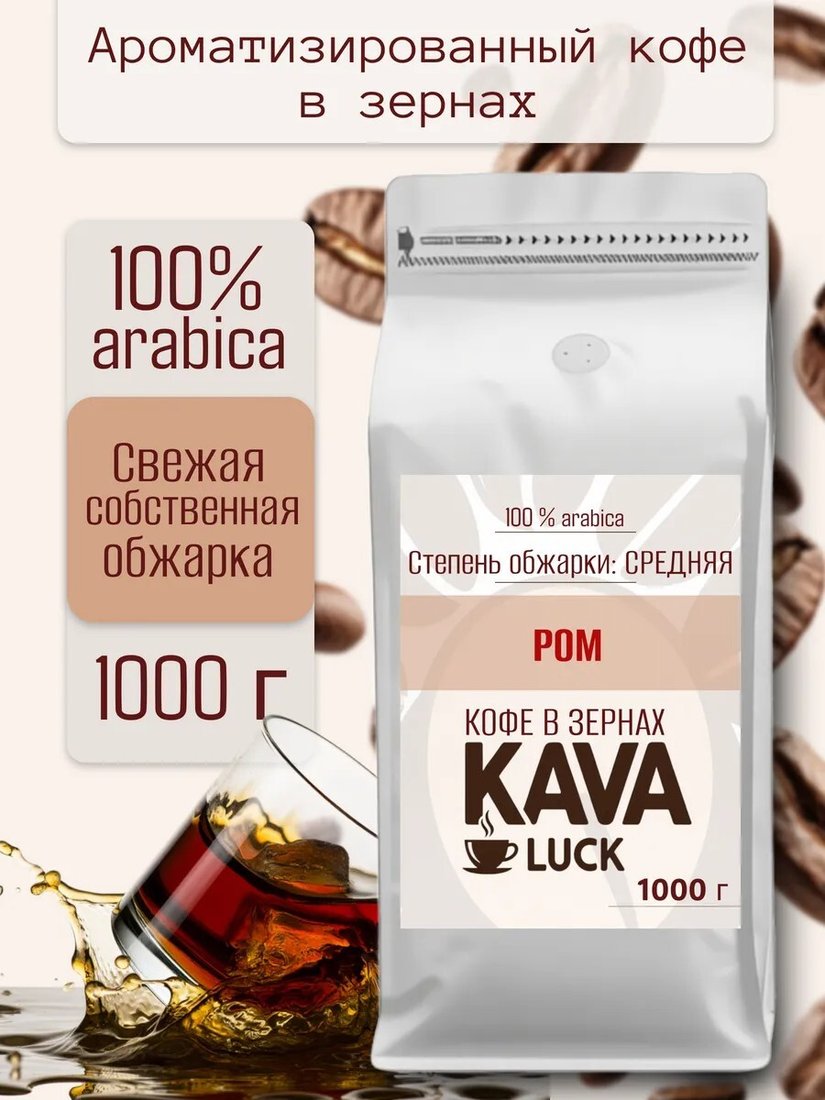 Кофе Kava Luck Ром зерновой 1 кг
